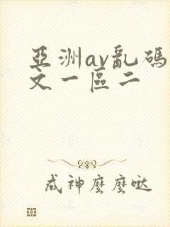 亚洲av乱码中文一区二