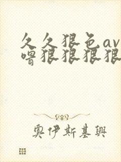久久狠色av噜噜狠狠狠狠