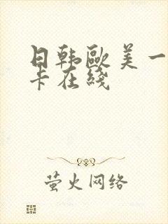 日韩欧美一区不卡在线