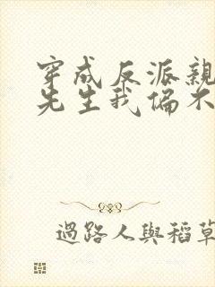 穿成反派亲妈墨先生我偏不死