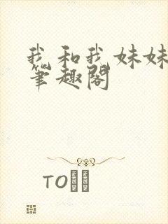 我和我妹妹雯雯笔趣阁