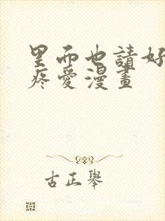 里面也请好好的疼爱漫画