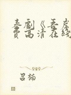 泰剧《吾岸》免费高清在线播放