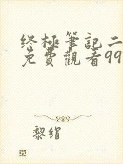 终极笔记二高清免费观看999影院