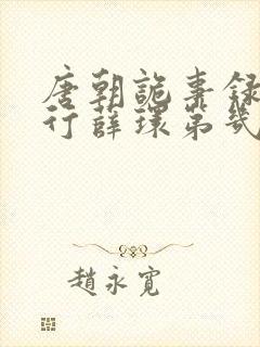 唐朝诡事录之西行薛环第几集出来