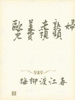 欧美老熟妇激情免费视频