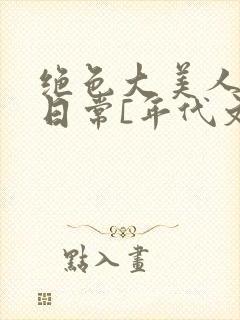 绝色大美人甜宠日常[年代文]