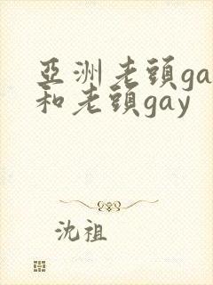 亚洲老头gay和老头gay