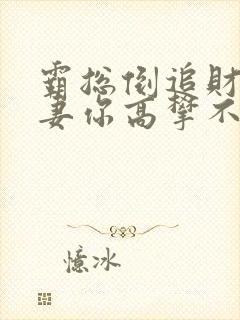 霸总倒追财阀前妻你高攀不起听小说