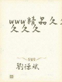 www精品久久久久久