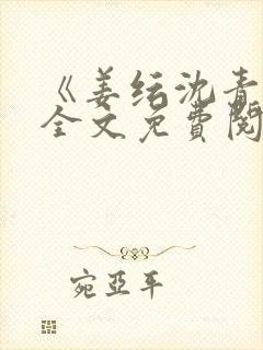 《姜纭沈青叙》全文免费阅读封面