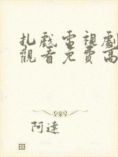 扎戏电视剧在线观看免费高清全集