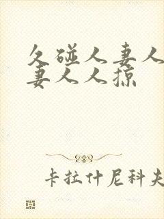 久碰人妻人妻人妻人人掠封面