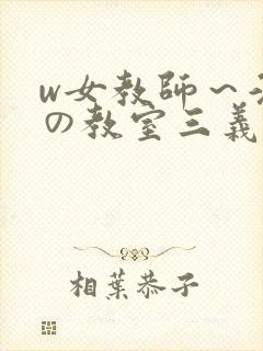 w女教师～淫辱の教室三义