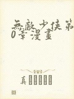 无敌少侠第110章漫画