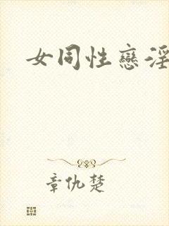 女同性恋淫片