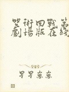 咒术回战第二季剧场版在线观看封面