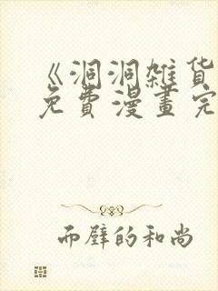 《洞洞杂货铺》免费漫画完整版在线