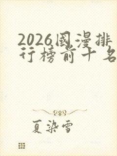 2026国漫排行榜前十名