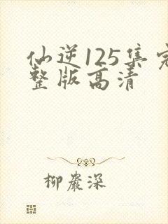 仙逆125集完整版高清