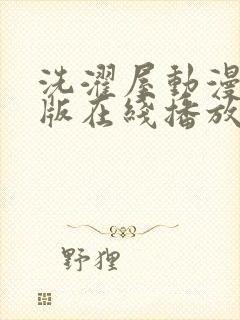 洗濯屋动漫无修版在线播放