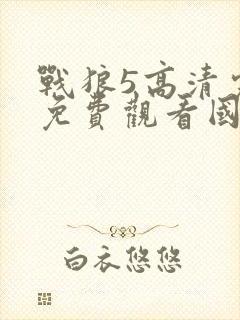 战狼5高清完整免费观看国语