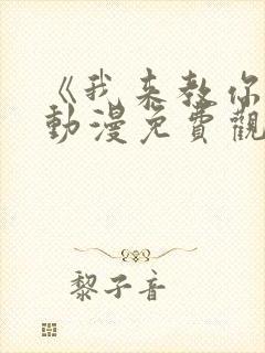 《我来教你吧》动漫免费观看