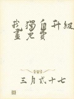 我独自升级2漫画免费