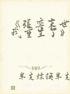 《张奕末世之后我重生了》