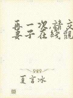 再一次,请交换妻子在线观看
