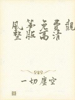 风筝免费观看完整版高清