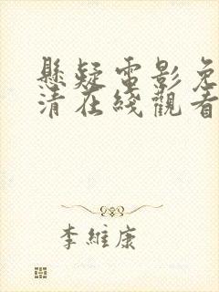 悬疑电影免费高清在线观看