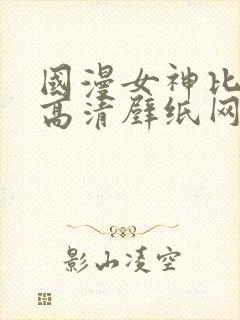 国漫女神比基尼高清壁纸网站