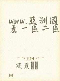 www.亚洲国产一区二区
