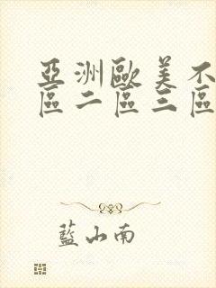 亚洲欧美不卡一区二区三区四区