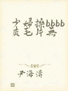 少妇搡bbbb爽毛片无