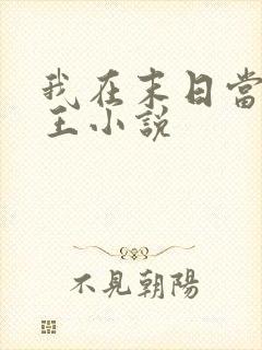 我在末日当丧尸王小说封面