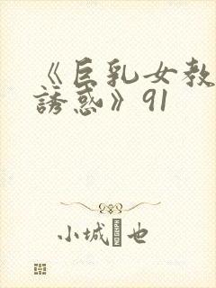 《巨乳女教师の诱惑》91