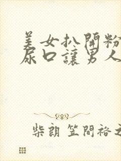 美女扒开粉嫩的尿口让男人舔