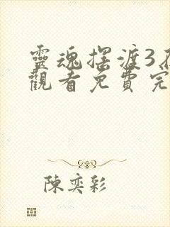 灵魂摆渡3在线观看免费完整版高清