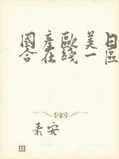 国产欧美日韩综合在线一区二区