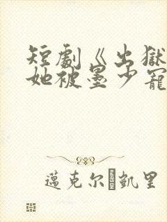 短剧《出狱后,她被墨少宠上》从第8集