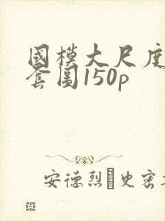 国模大尺度私拍套图150p