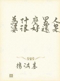 为什么男人对老婆很好还是会出轨