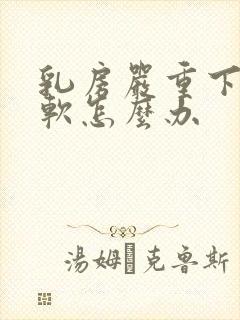 乳房严重下垂又软怎么办