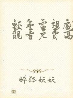 轻年电视剧在线观看免费高清