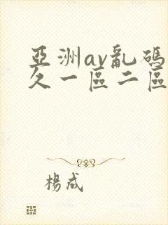 亚洲av乱码久久一区二区封面