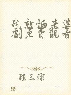 我就怕老婆了短剧免费观看