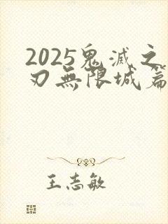 2025鬼灭之刃无限城篇