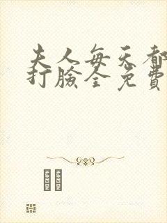 夫人每天都在线打脸全免费的小说